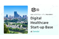 全国のヘルスケアスタートアップの募集を開始