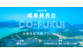 【福井県内企業×スタートアップ】先進技術による“現場課題への取り組み事例”を紹介