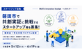 ReGACY、静岡県磐田市で共創事業に挑戦するスタートアップ等の伴走支援プログラムを始動