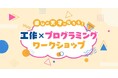 【横浜DIGITAL窓口】誰でも自由にプログラミング体験ができる教材を公開しました!