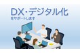 横浜市は中小企業のDX・デジタル化をサポートします