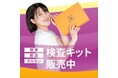 【郵送検査キット・ウェルミル】Amazonでの販売開始のお知らせ