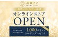 世界中から厳選した高級品を紹介する「高級ナビ」が『高級ナビ オンラインストア』をオープン