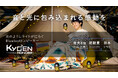大人気LEDランタン型スピーカーENONの超軽量・小型ver.「KYOEN」が、ついに登場!!!