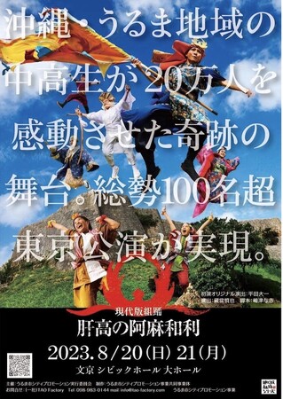 現代版組踊「肝高の阿麻和利」東京公演