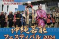 【東京都文京区】沖縄の伝統芸能と現代文化を一挙に体験!『沖縄芸能フェスティバル2024』を11月16日(土)に開催