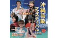 伝統と平和をつなぐ沖縄芸能フェスティバル開催！戦後80年の節目に、伝統芸能からポップスまで一挙にお届け