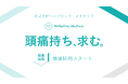 ヘッジホッグ・メドテック、「頭痛採用」特設サイトを公開