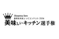 全国・海外から集結！26校139レシピの頂点を決める高校生対抗レシピコンテスト2026「美味しいキッチン選手権」最終審査会開催