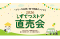しずてつストア「直売会」開催！！