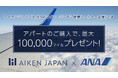 アパート購入でANAマイル最大10万マイル付与 アイケンジャパン×ANAファシリティーズ提携特典が上限引き上げ