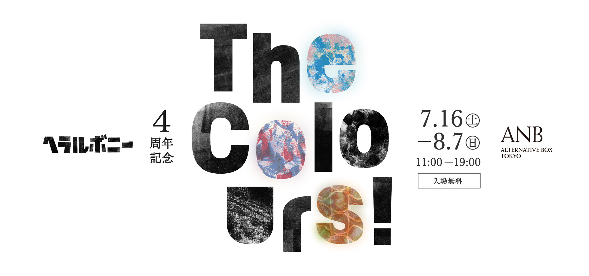 福祉実験ユニット ヘラルボニー が 違うこと の価値を問う展覧会 The Colours を7月16日 土 よりanb Tokyoにて開催 一般財団法人東京アートアクセラレーションのプレスリリース