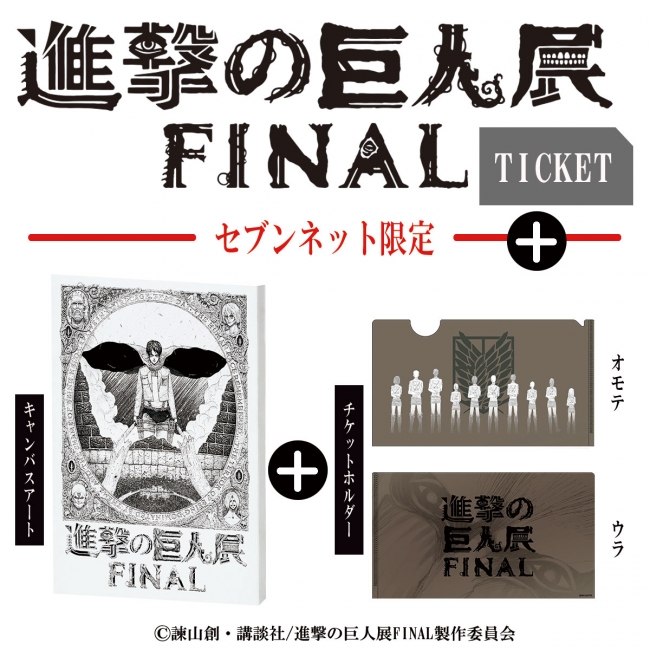 進撃の巨人展final 19年4月19日 金 18 00より通常前売りチケット グッズ付き前売りチケット販売開始 進撃の巨人展 製作委員会 Pr事務局のプレスリリース