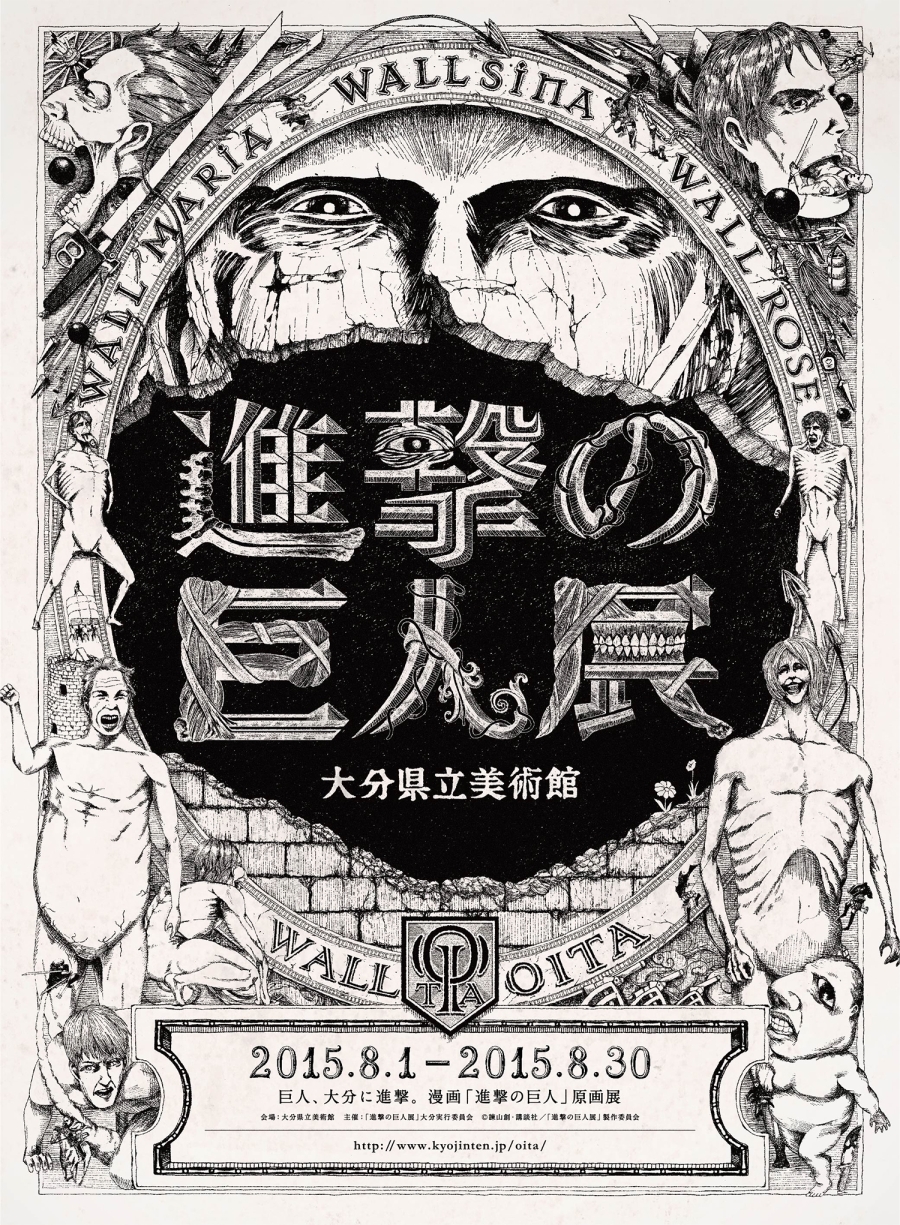 15年夏秋 進撃の巨人展 大分 大阪での開催が決定 進撃の巨人展 製作委員会 Pr事務局のプレスリリース