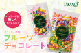 新宿高野のロングセラー商品「フルーツチョコレート」がパッケージリニューアル