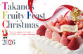 【新宿高野】2026年　ご予約限定クリスマスケーキ
