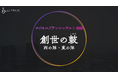 “日本の新時代を創造する”27卒学生向けビジネスコンテストを東京・大阪で開催いたします!