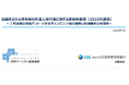 「四国を訪れる欧米豪の外国人旅行者に関する調査報告書」の発行について～２年連続の対面アンケートが示すインバウンド客の動態と四国観光の可能性～
