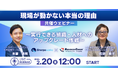 【無料／オンライン】なぜ戦略は現場で止まるのか？実行力を組織に定着させる「アップグレード作戦」。シェルパワークス×エグゼクティブコーチ共催ウェビナーを2月20日に開催