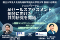 シェルパワークス、国立大学法人 北陸先端科学技術大学院大学 長谷川忍教授とAIセールスアセスメント開発に向けた共同研究を開始