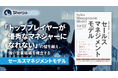 強い営業チームをつくる一冊『セールスマネジメントモデル』本日発売!
