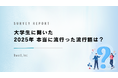 Z世代が選んだ、2025年流行語大賞は『〇〇』！「働いて働いて働いて働いて働いてまいります」はまさかの結果に！?