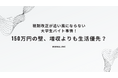 税制改正が追い風にならない大学生バイト事情!150万円の壁、増収よりも生活優先?