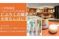 【大阪なんばに新名所が誕生!】「どぶろくのブルワリーパブ」が大阪タカシマヤ内に4月中旬OPEN!日本酒「紀土」の酒蔵 平和酒造が手がける直営店