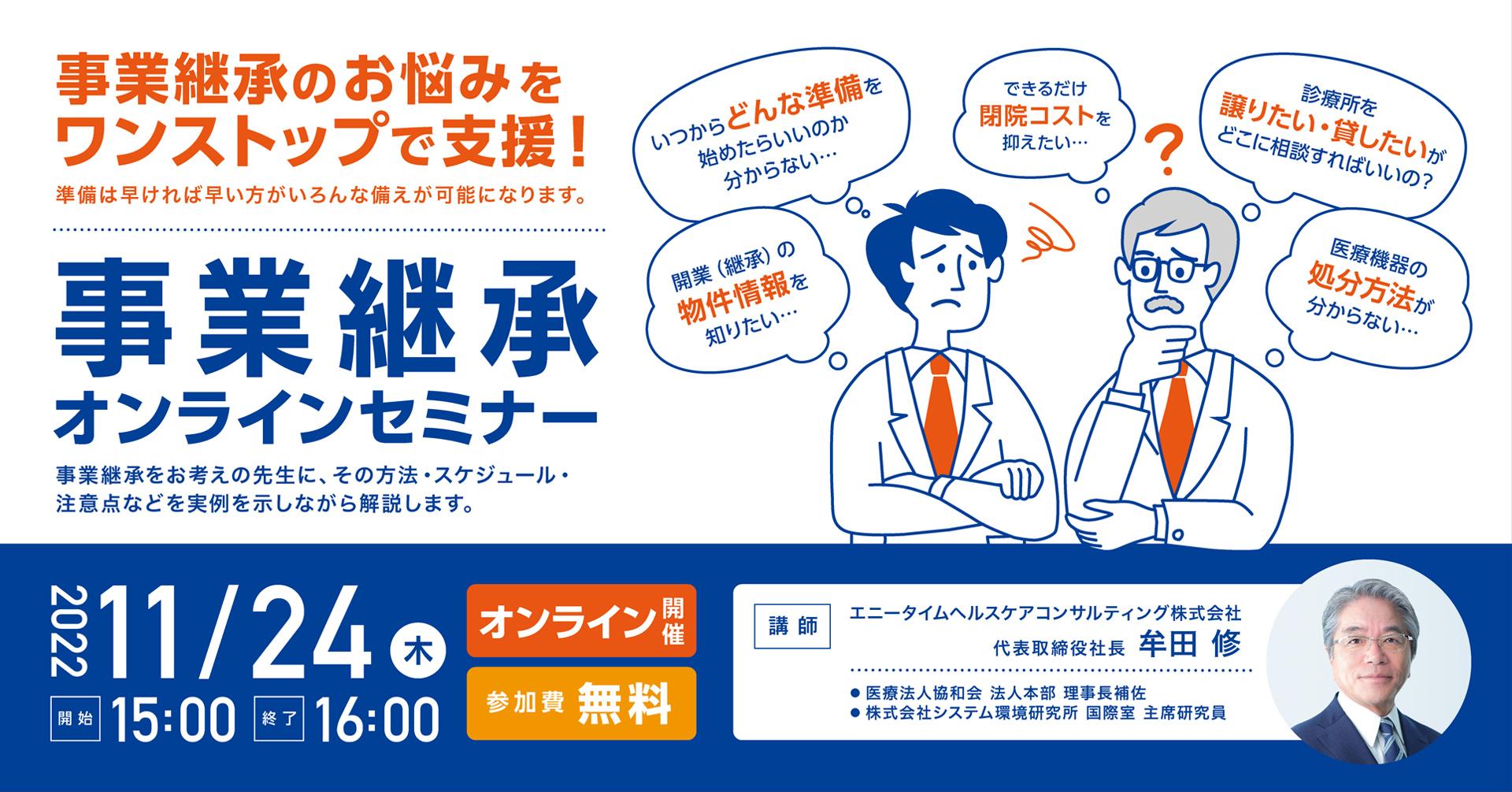 地域医療をみんなで守る 「事業継承とは?」医療継承で気をつけるべきポイントを徹底解説!【オンライン|無料】