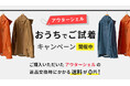 アウターシェルおうちでご試着キャンペーン開催!|finetrack(ファイントラック)