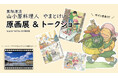 【2025/6/1(日)】「黒部源流 山小屋料理人」 薬師沢小屋支配人 やまとけいこさん原画展 トークイベント サイン会/supported by山と溪谷社/finetrack BRAND STORE