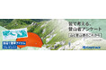 ~皆で考える、山と登山道のこれから~ 登山者アンケート実施中!|finetrack(ファイントラック)