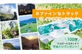 わたしの「#ファインなトラック」インスタキャンペーン開催!|finetrack(ファイントラック)