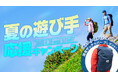 「夏の遊び手応援キャンペーン」開催中!|finetrack(ファイントラック)