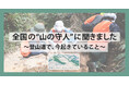 【あの登山道、将来使えなくなる?】全国の"山の守人"に聞いた、登山道で、今起きていること