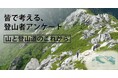 【皆で考えよう、山と登山道のこれから】全国約2,500名の登山者の声、聞きました