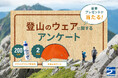 豪華プレゼントが当たる！ 登山のウェアに関するアンケート実施｜finetrack（ファイントラック）