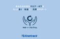 finetrack（ファイントラック）アウトドア用品の修理・撥水復活を体系化した新「サポートプログラム」を始動