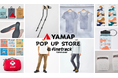 【2026/5/2（土）～5/10（日）】「オンラインではわからない違い」を体感｜YAMAP × finetrack POP UP STOREを9日間限定開催