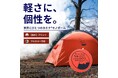 世界にひとつのテントを。「カミナモノポール」オリジナルプリントサービス開始