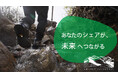 あなたのシェアが、未来へつながる。「登山道の今」を伝える、シェアキャンペーン開催！｜finetrack（ファイントラック）