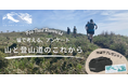 ～皆で考える、山と登山道のこれから～　トレイルランナーアンケート実施中！｜finetrack（ファイントラック）