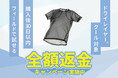 ドライレイヤークール全額返金キャンペーン開催！｜finetrack（ファイントラック）