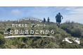 【皆で考える、山と登山道のこれから】トレイルランナー1,143名の回答、74％が「荒れた道・危ない道」を経験