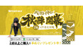 「ベースレイヤー秋の陣～2着で汗冷え攻略～キャンペーン」開催中！｜finetrack（ファイントラック）