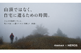 遭難は、いつ始まったのか。元山岳救助隊員と考える、秋山で無事に還るための「判断」と「装備」