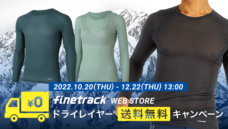 秋冬のアクティビティの汗冷え対策はこれで決まり ドライレイヤー 送料無料キャンペーン開催 12 22 木 まで Finetrack ファイントラック 株式会社finetrackのプレスリリース