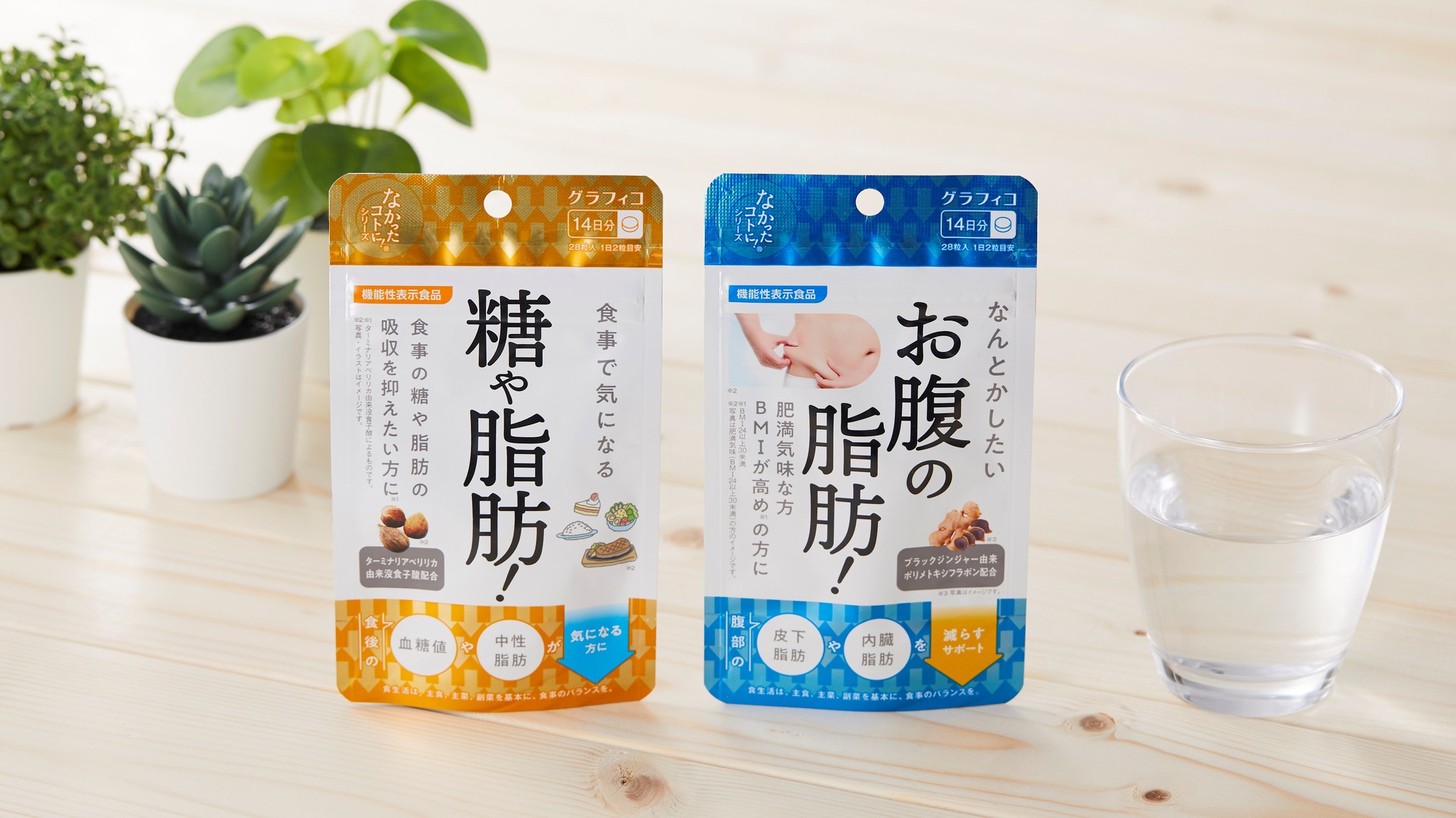 食事で気になる 糖や脂肪!」「なんとかしたい お腹の脂肪!」、「なかったコトに！」から機能性表示食品 2021年2月16日（火）発売｜グラフィコ のプレスリリース