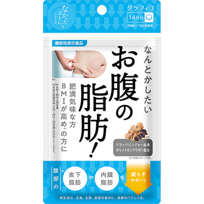 食事で気になる 糖や脂肪!」「なんとかしたい お腹の脂肪!」、「なかっ