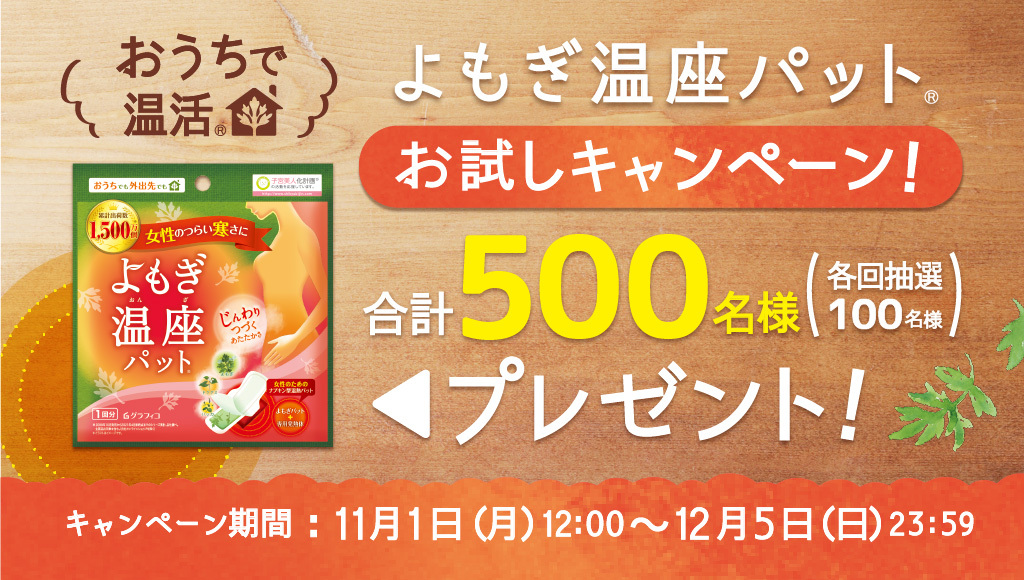 おうちで温活 よもぎ温座パットお試しキャンペーン 2021年11月1日（月）12:00より開始｜グラフィコのプレスリリース